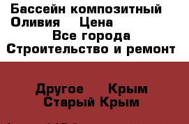 Бассейн композитный  “Оливия“ › Цена ­ 320 000 - Все города Строительство и ремонт » Другое   . Крым,Старый Крым